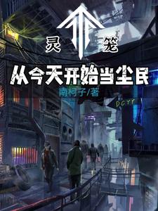 灵笼:从今天开始当尘民 cover
