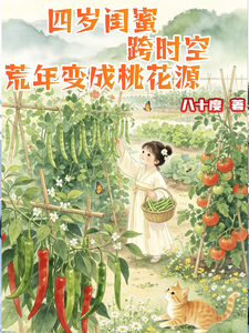 四岁闺蜜跨时空,荒年变成桃花源 cover