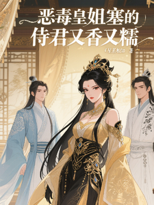恶毒皇姐塞的侍君又香又糯 cover