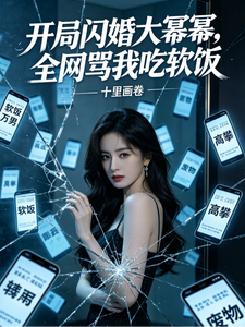 We Just Secretly Married Great Teacher Yang Mi in the Beginning—Everyone Calls Me a Soft Rice Guy cover