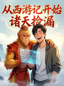 从西游记开始诸天捡漏 cover