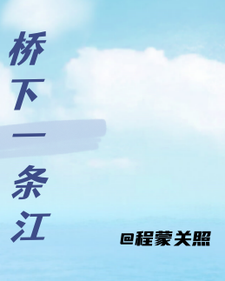 桥下一条江 cover