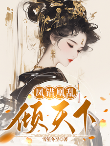 凤错凰乱倾天下 cover