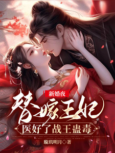 新婚夜，替嫁王妃医好了战王蛊毒 cover