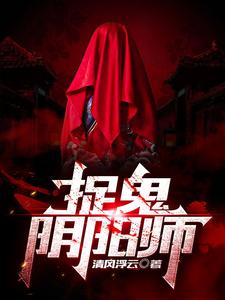 捉鬼阴阳师 cover