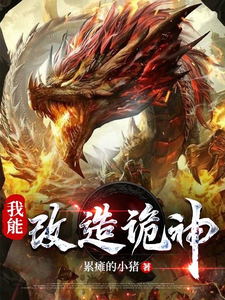 我能改造诡神 cover