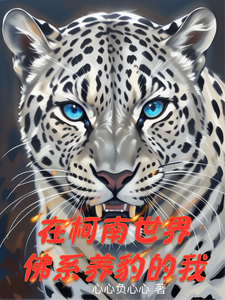 在柯南世界佛系养豹的我 cover
