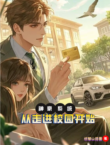 神豪系统:从走进校园开始 cover