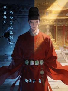 后宫卷王：从冷宫太监到天下共主 cover