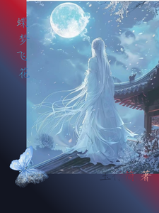 蝶梦飞花 cover