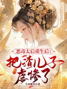 恶毒太后重生后：把渣儿子虐惨了 cover