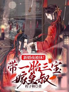 新婚夜被休！带一胎三宝嫁皇叔 cover
