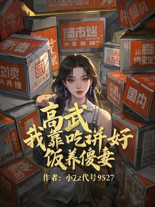 高武:我靠吃拼好饭养傻妻 cover