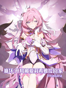 崩坏：开局被爱莉希雅捡回家 cover