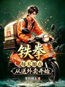 铁拳,每天加点,从送外卖开始 cover