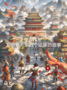 方明和方家四个姐妹的故事 cover