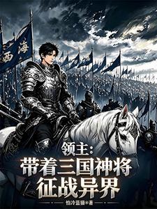 Lord: Waging War in Another World With Three Kingdoms God-Generals cover