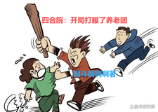 Siheyuan: At the Start, I Defeated the Retirement Group cover