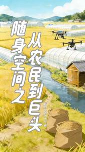 随身空间之从农民到巨头 cover