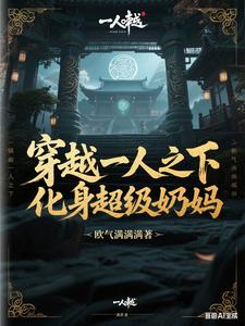 穿越一人之下，化身超级奶妈 cover
