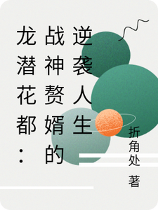 龙潜花都:战神赘婿的逆袭人生 cover