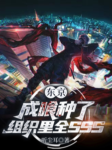 东京：成喰种了，组织里全SSS cover