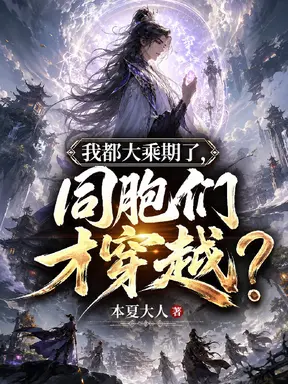 我都大乘期了，同胞们才穿越？