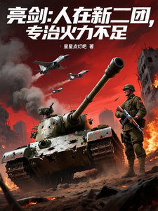 Liangjian: I’m in the New Second Regiment, Specializing in Firepower Shortages cover