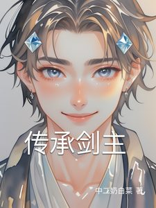 传承剑主 cover