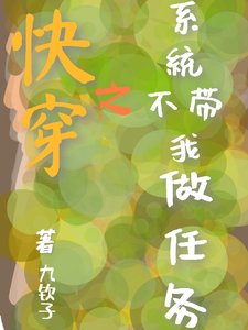 快穿之系统不带我做任务 cover