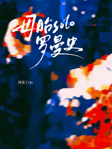 母胎solo罗曼史 cover