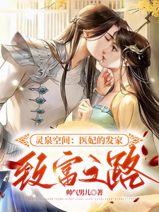 灵泉空间：医妃的发家致富之路 cover