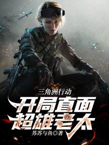 三角洲行动:开局直面超雄老太 cover
