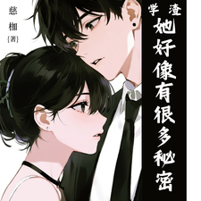 学渣她好像有很多秘密 cover