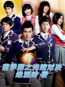 萌学园之光暗对决 cover