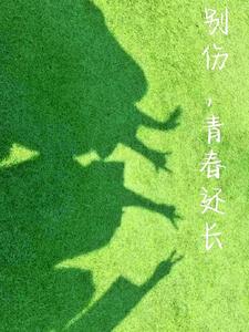 别伤，青春还长 cover