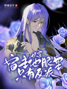 快穿：宿主他眼里只有反派 cover