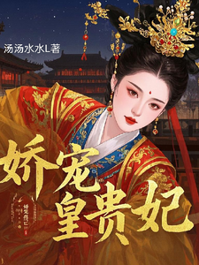 娇宠皇贵妃 cover