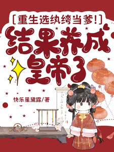 重生选纨绔当爹！结果养成皇帝了 cover