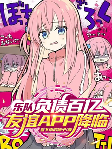 乐队：负债百亿，友谊APP降临 cover