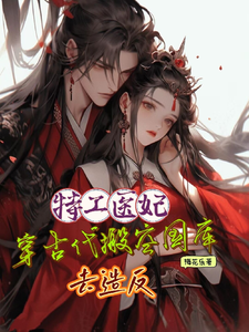 特工医妃，穿古代搬空国库去造反 cover