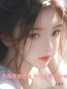 灵魂穿越重生当个陈家大小姐 cover