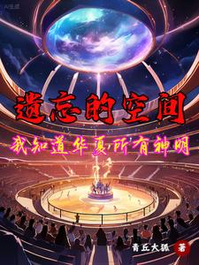 遗忘的空间,我知道华夏所有神明 cover