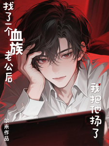 找了一个血族老公后，我把他扬了 cover