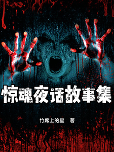 惊魂夜话故事集 cover