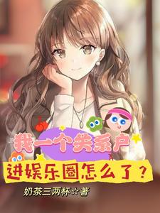 我一个关系户，进娱乐圈怎么了？ cover