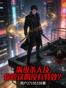 满级杀人技，你管这叫没有特效？ cover