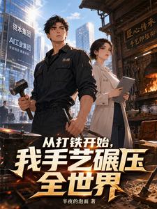从打铁开始,我手艺碾压全世界 cover