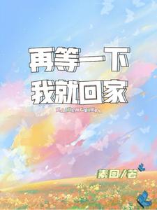 再等一下我就回家 cover