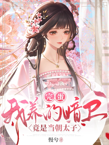 完蛋！我养的暗卫竟是当朝太子 cover